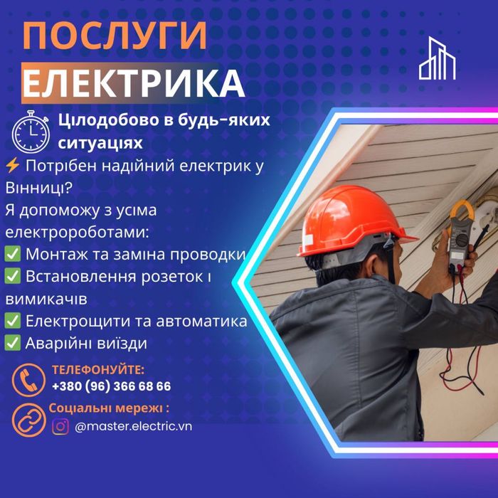 Електрик Вінниця