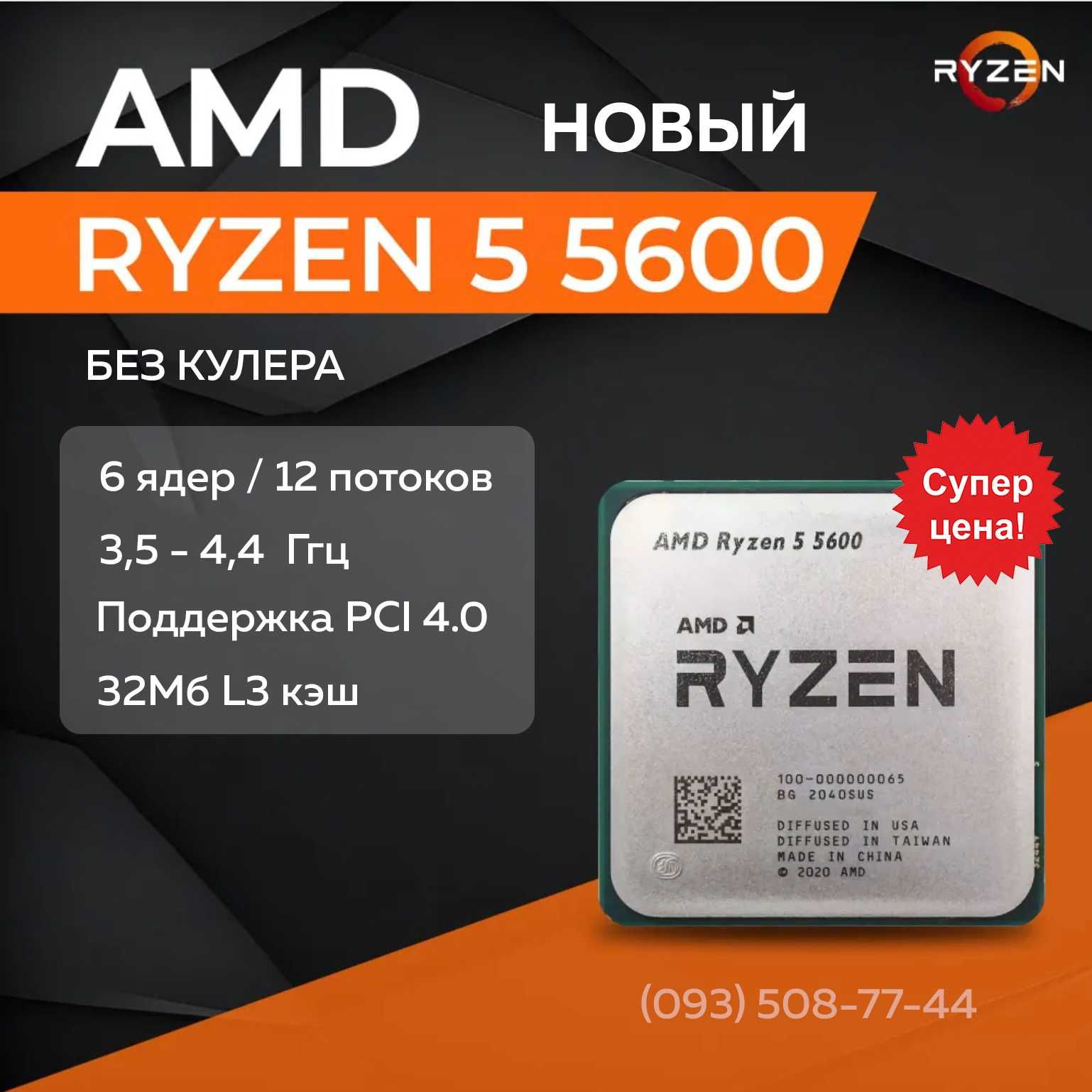 Процессор AMD Ryzen 5 5600 НОВЫЙ - AM4, 6 ядер, 4.4 GHz, 65 Вт PCIe4.0: ...