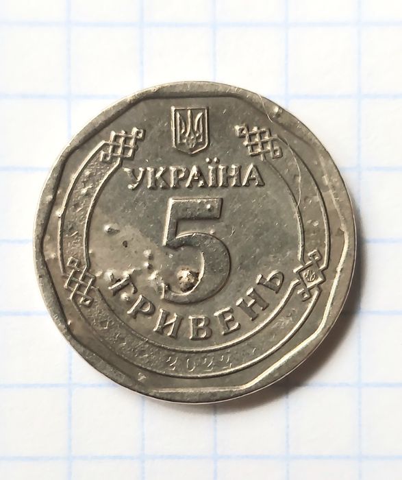 5 гривен 2022 г. Брак штампа.