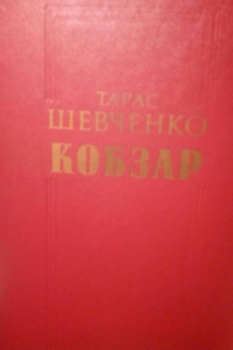 Кобзар ТГ Шевченко