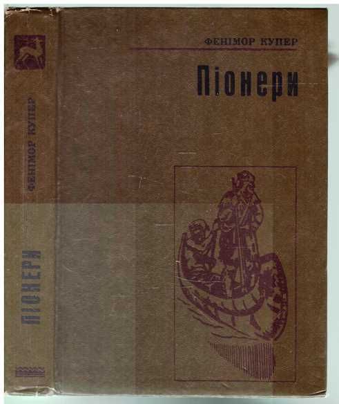 Д.Ф. Купер. Пионеры