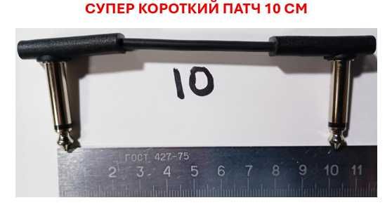 Патч кабель для соединения гитарных педалей. Любой размер 10, 15, 30 и 50 см Супер качественный с металлической или пластиковой головкой