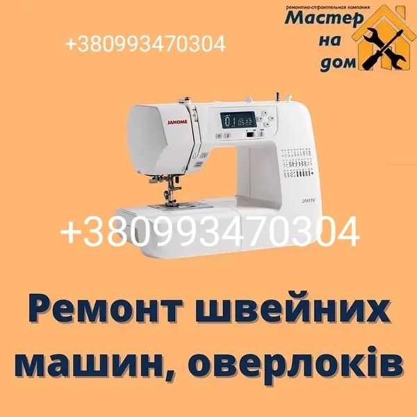 Ремонт і обслуговування швейного обладнання , битових, промислових.