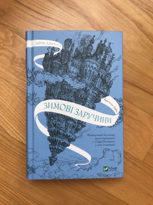 Книга Зимові заручини / Крізь дзеркала