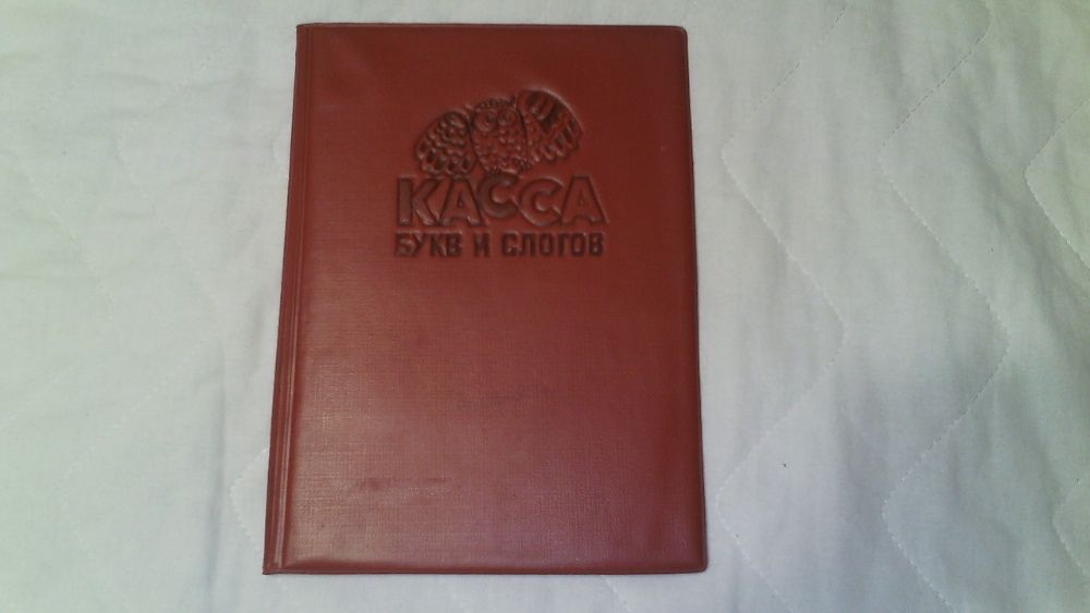 Касса букв и слогов.