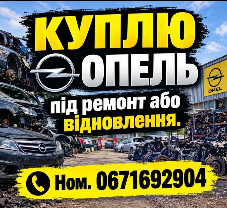 Опель після ДТП,під відновлення.