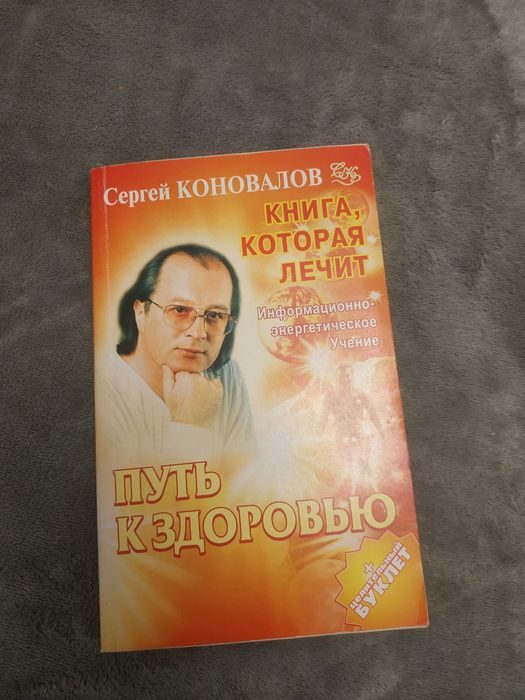 Путь к здоровью Сергей Коновалов