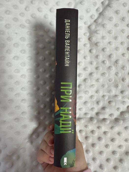 «При надії» даніель валентайн