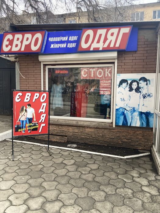 Терміново продаж магазин « Євро-Одяг»