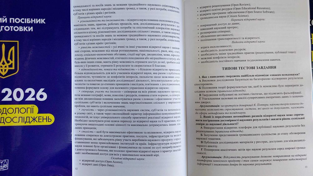 ЄВВ 2026 з методології наукових досліджень (навчальний посібник для підготовки  в аспірантуру)