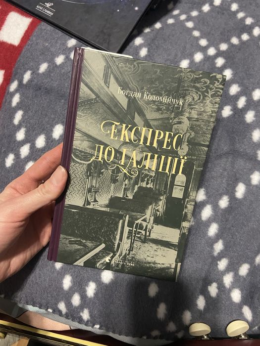 Експрес до Галіції Богдан Коломійчук