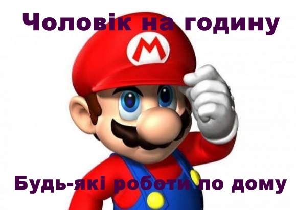 Чоловік на годину. Побутові та ремонтні роботи будь-якої складності