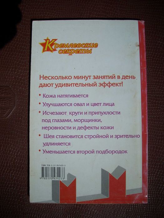 Кремлевская аэробика для мышц и кожи лица. Кремлевские секреты.