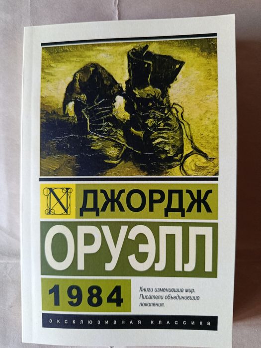 1984.Джордж Оруэлл. Эксклюзивная классика.