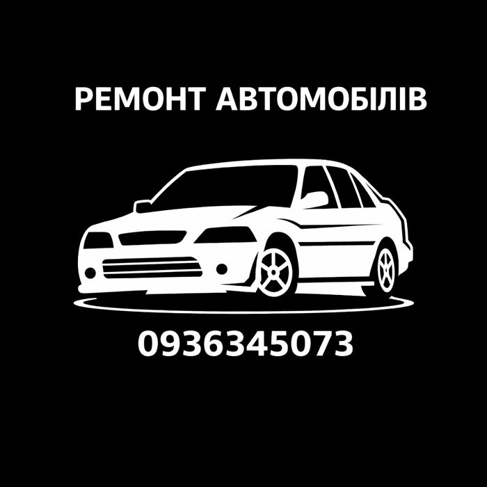Ремонт автомобілів Чугуїв
