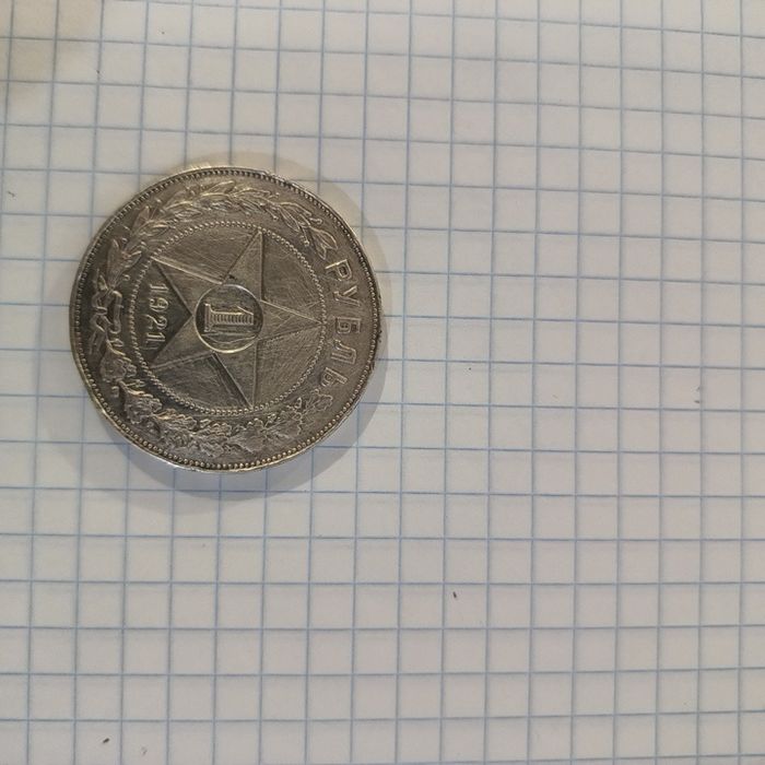 1 рубль А.Г 1921