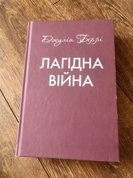 Продам книгу «Лагідна війна»