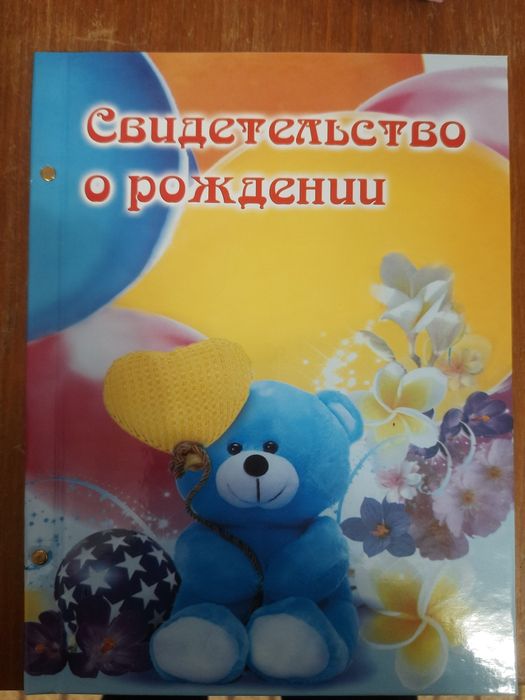 Обложка на свидетельство о рождении