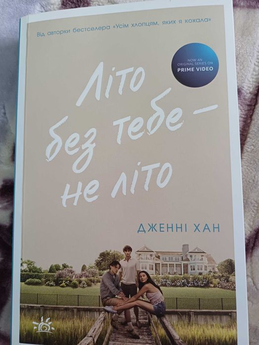 Книга " Літо без тебе не літо" Джені Хан