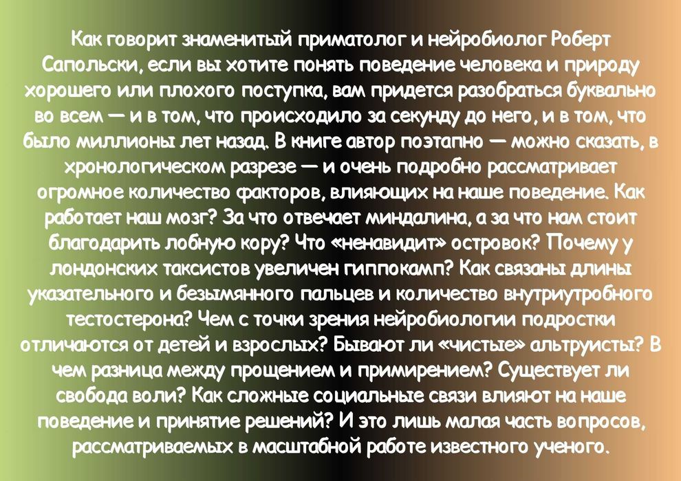 Книга "Биология добра и зла. Как наука объясняет наши поступки"