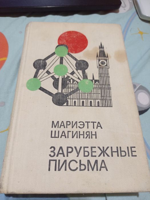 М. Шагинян. Зарубежные письма