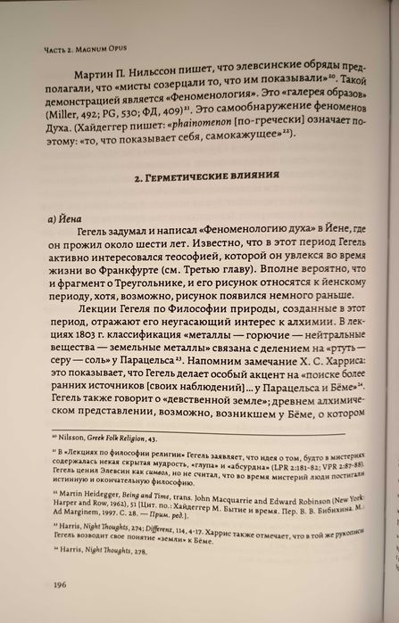 Мэги - Гегель и Герметическая традиция. Герметизм. Алхимия. Трисмегист