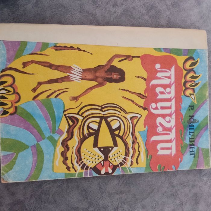 Р. Киплинг. Маугли