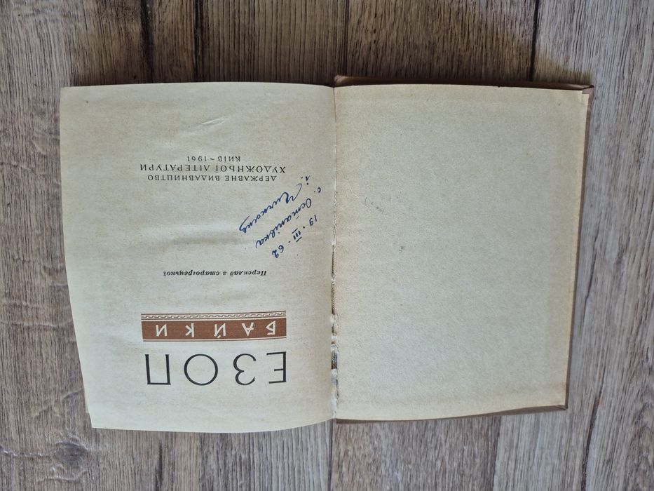 Езоп. Байки. 1961