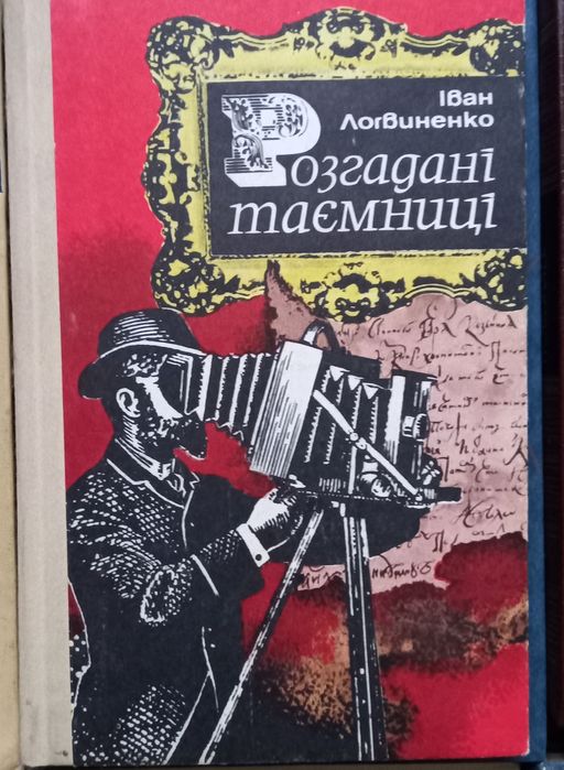 И. Логвиненко. Разгадать тайны