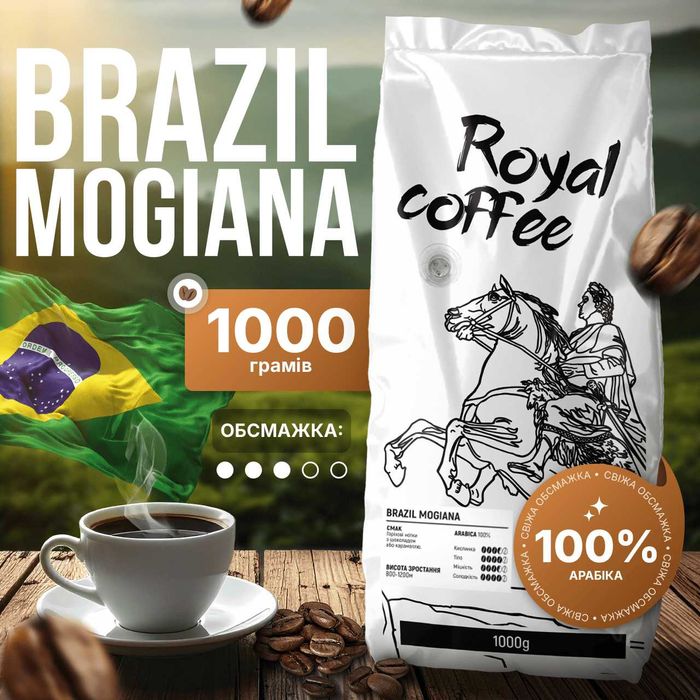 Кава зернова арабіка Бразилія Моджиана Гурт та Роздріб Свіжа Обсмажка