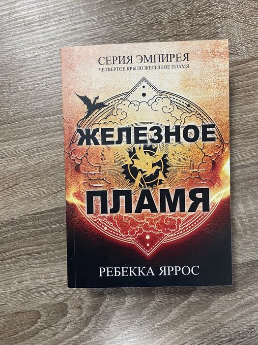 Железное пламя ребекка яррос