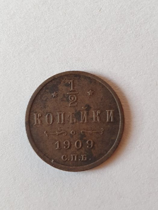 1/2 копейка 1909 года