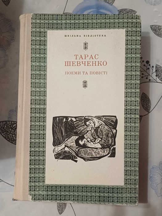 Т. Г. Шевченко. Поэмы и повести