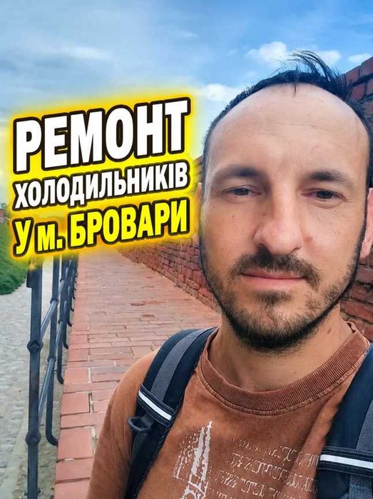 Ремонт ХОЛОДИЛЬНИКІВ у Броварах