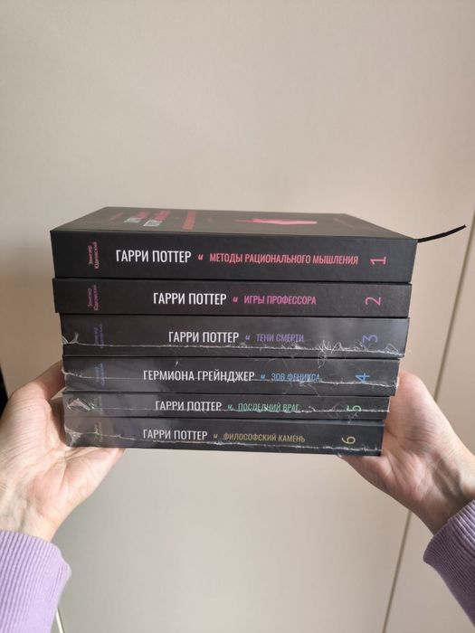 «Гарри Поттер и методы рационального мышления» Элиезер Юдковский