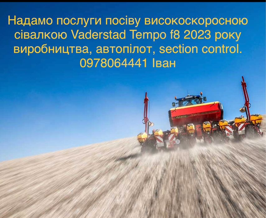 Надамо послуги посіву Vaderstad tempo f8 та Gaspardo sp 8