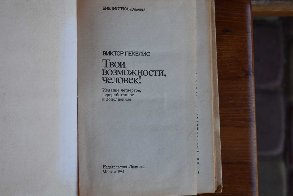 Виктор Пекелис – Твои возможности, человек! 1984, Знание
