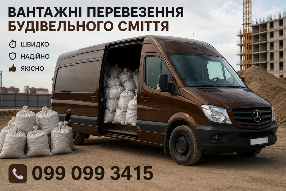 Вивіз будівельного сміття