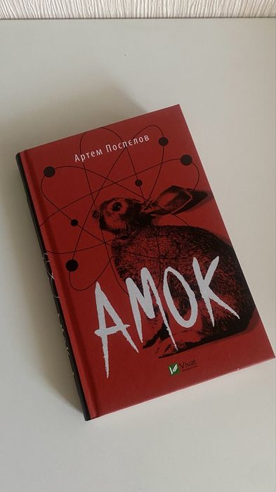 Книга «Амок» Артем Поспєлов