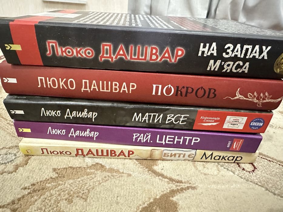 Книги Люко Дашвар