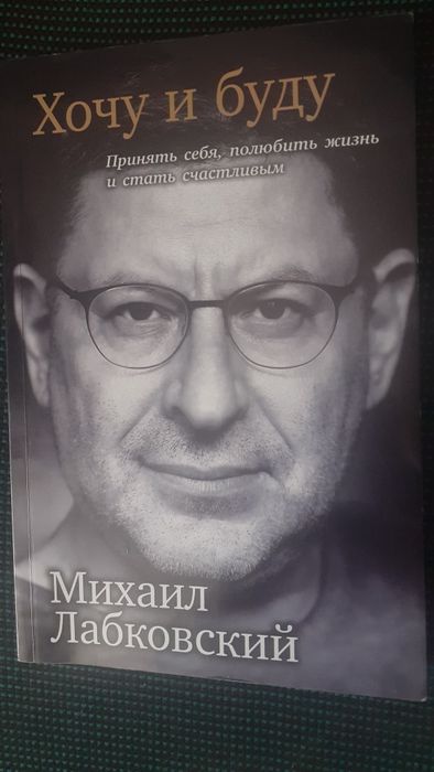 Михаил Лабковский "Хочу и буду"