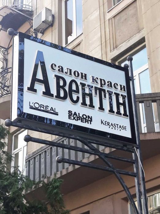 Вивіска і табличка рекламна. Несвітлова/ світлова. Виготовлення монтаж