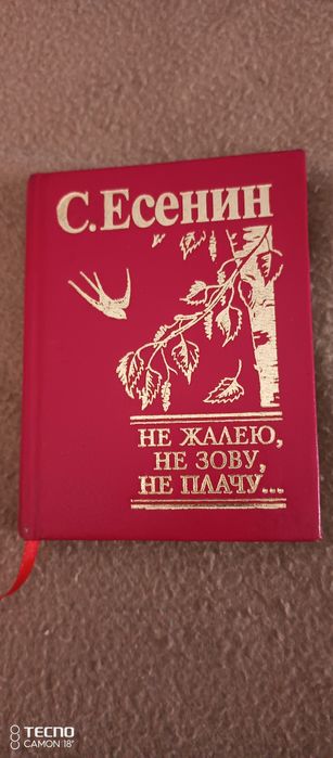 С. Есенин. Книга
