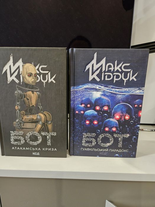 "Бот. Атакамська криза" Книга 1