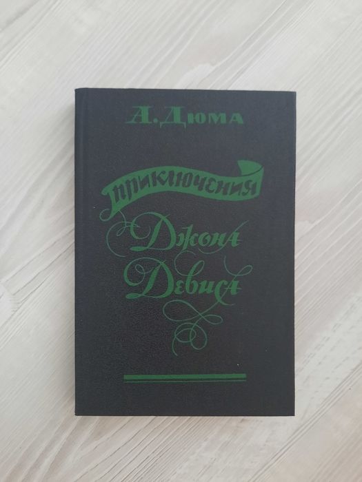 О. Дюма. Приключения Джона Дэвиса