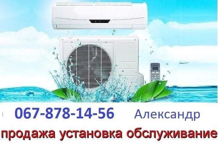 Кондиціонери. Установка - Чистка - Дозаправка - Обслуговування. Горішні Плавні
