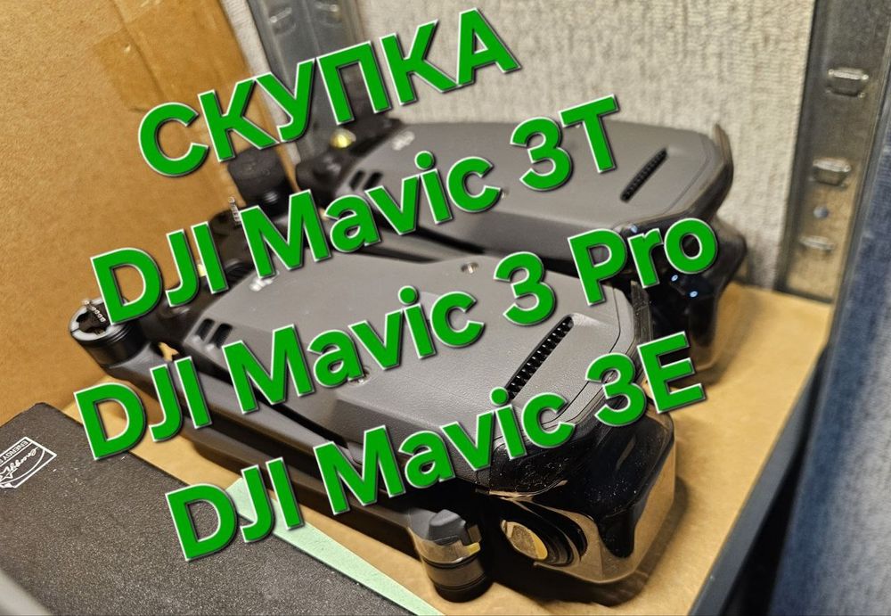 Скупка, прием дронов Dji mavic, matrice, Autel  по всей Украине