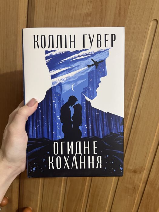 «Огидне кохання» Коллін Гувер