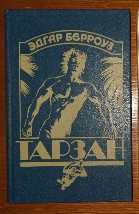 "Тарзан"  Едгар Берроуз