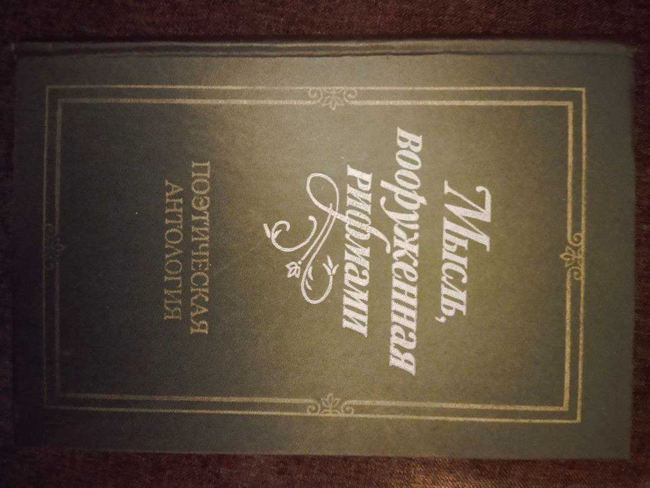В. Холшевников. Мысль, вооруженная рифмами